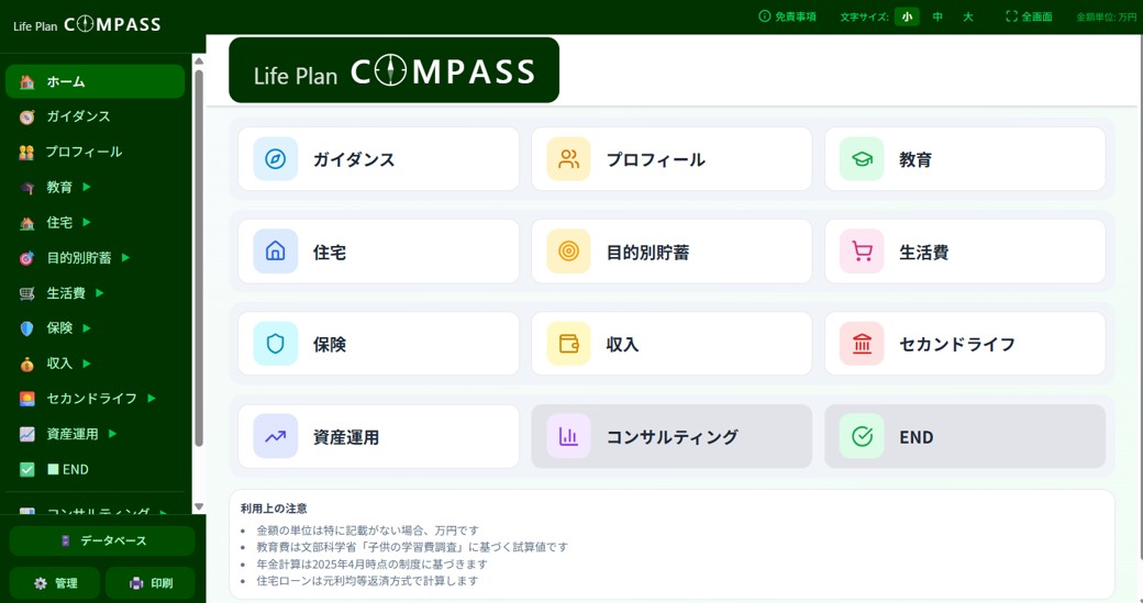 Life Plan COMPASS ホーム画面