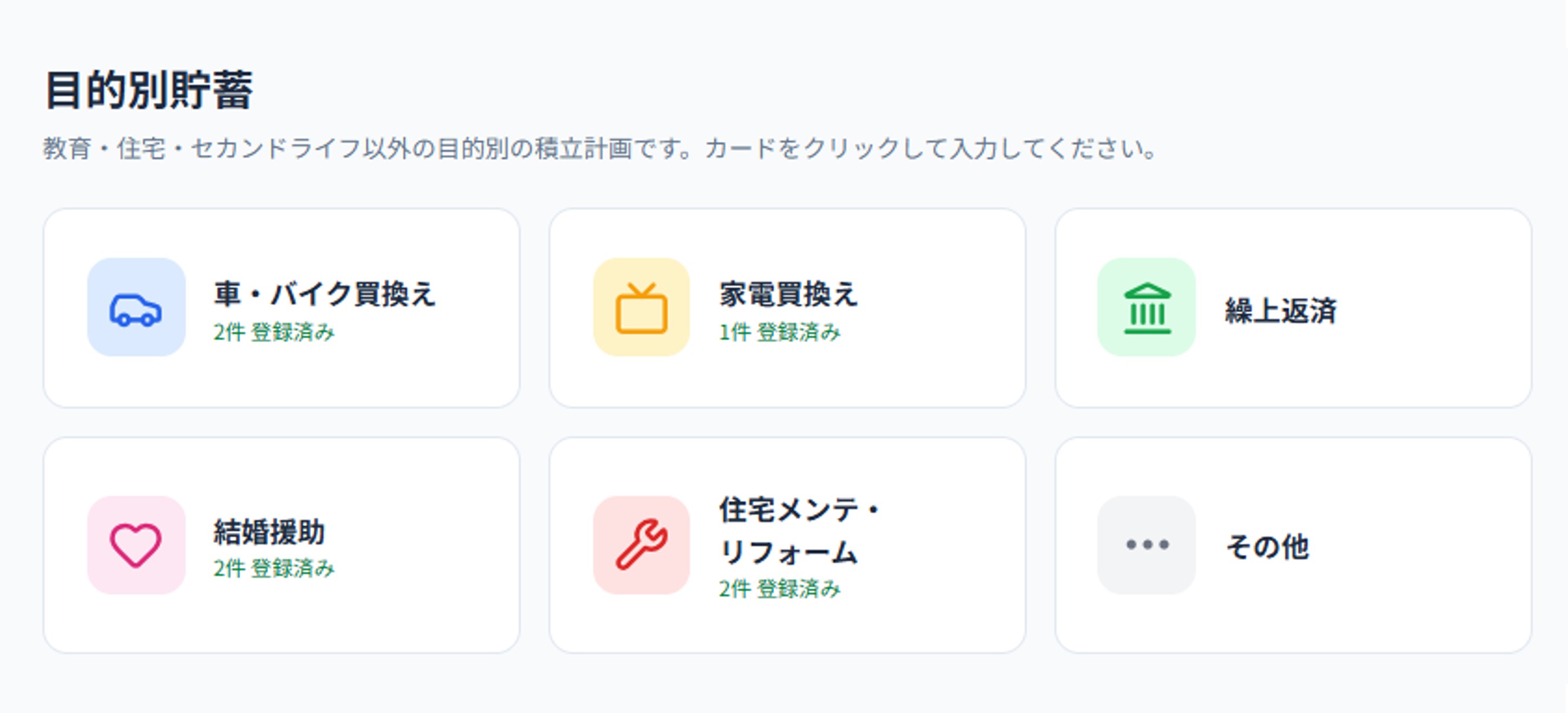 Life Plan COMPASS 目的別貯蓄画面