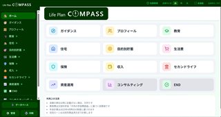 Life Plan COMPASSのホーム画面例